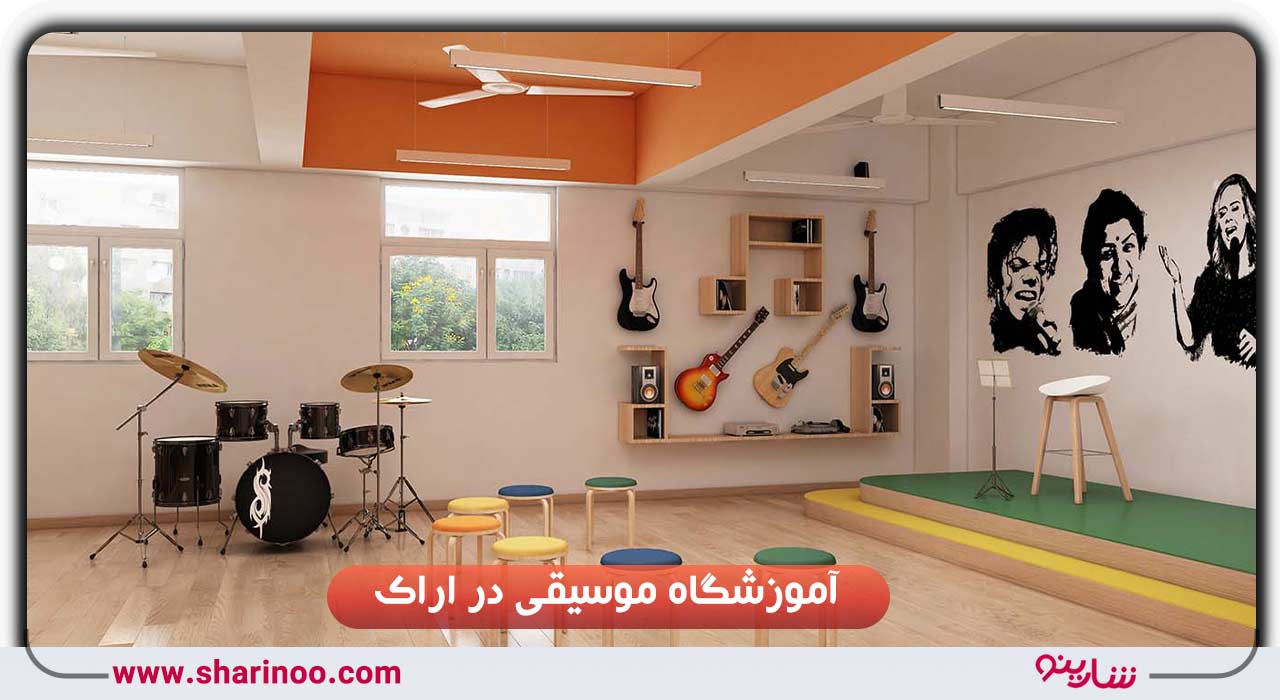 آموزشگاه موسیقی در اراک