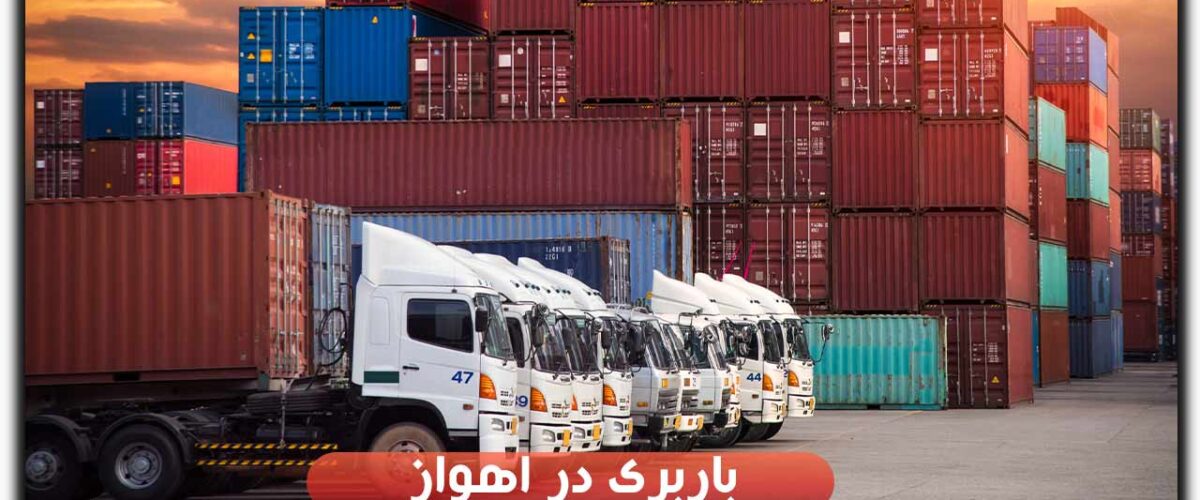 باربری در اهواز