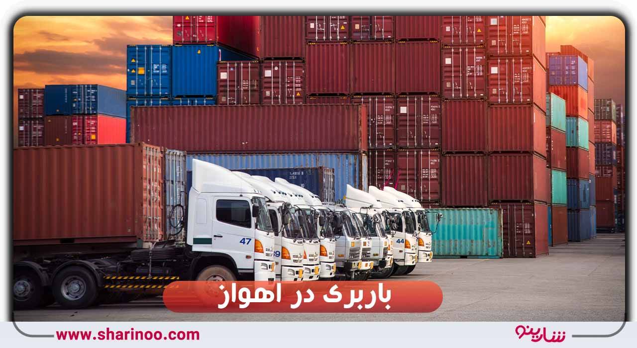 باربری در اهواز
