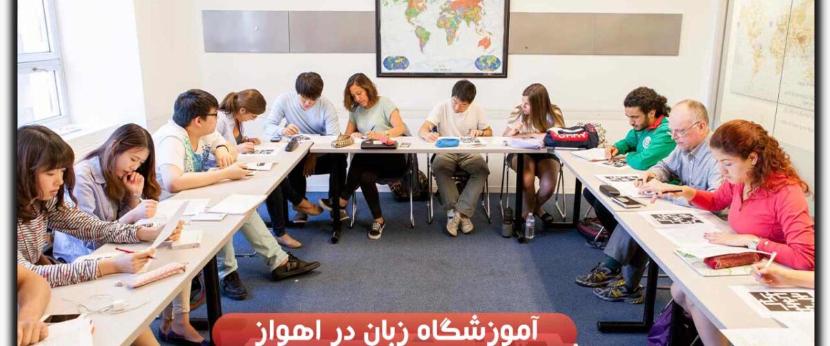 آموزشگاه زبان در اهواز