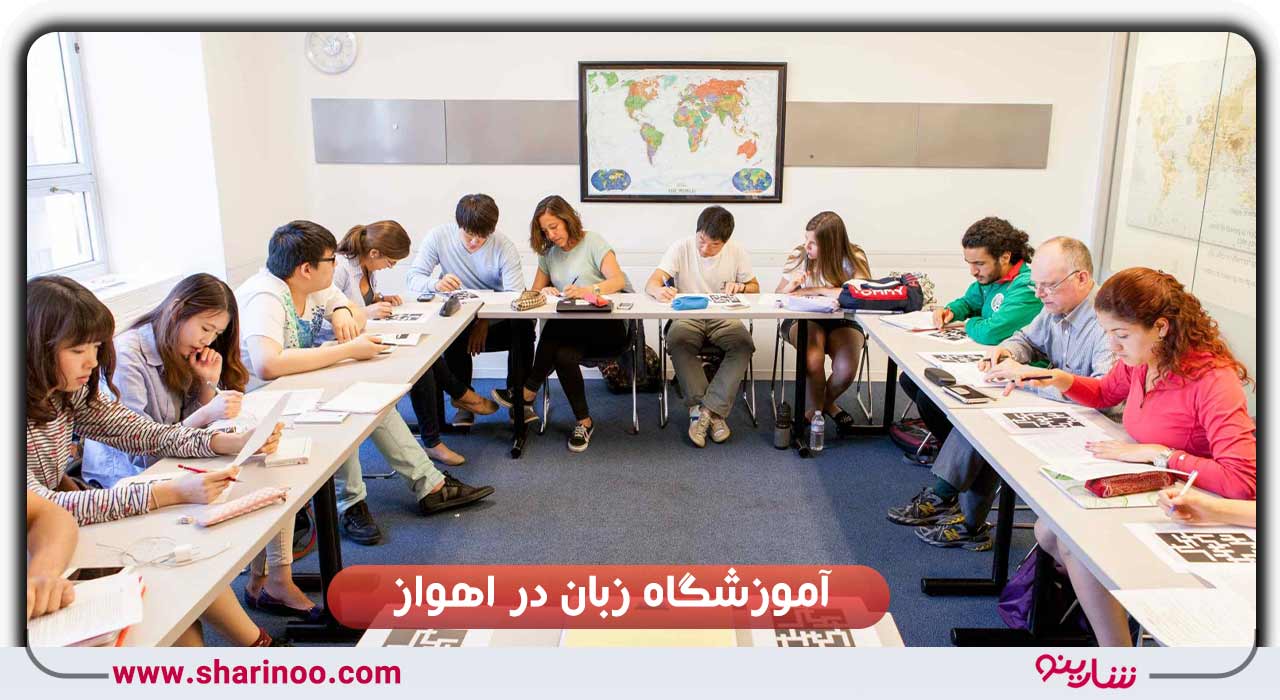 آموزشگاه زبان در اهواز