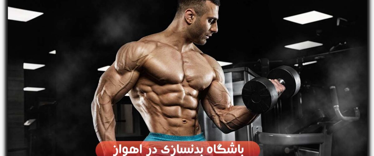 باشگاه بدنسازی در اهواز