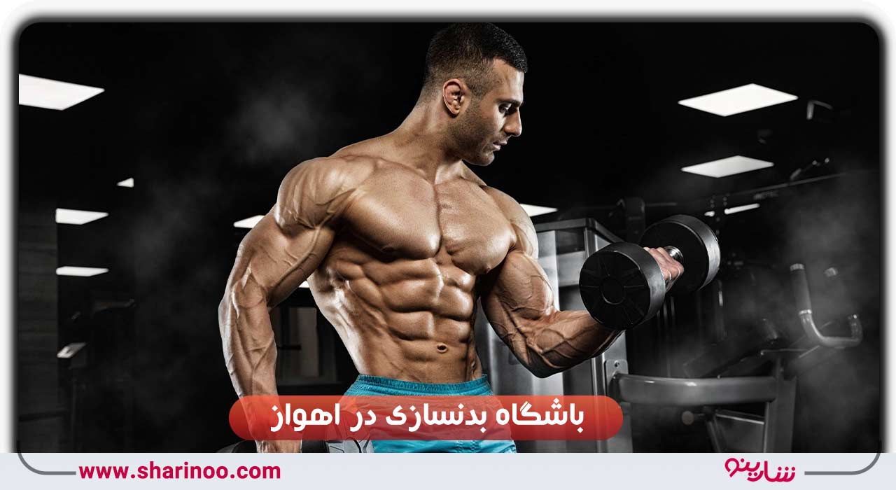 باشگاه بدنسازی در اهواز