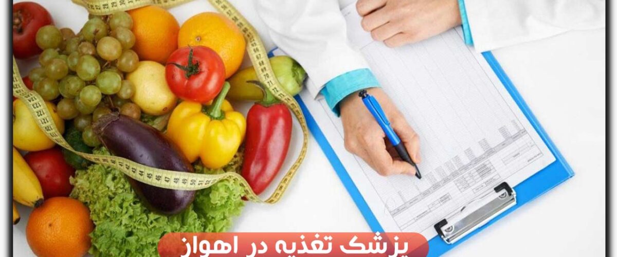 پزشک تغذیه در اهواز