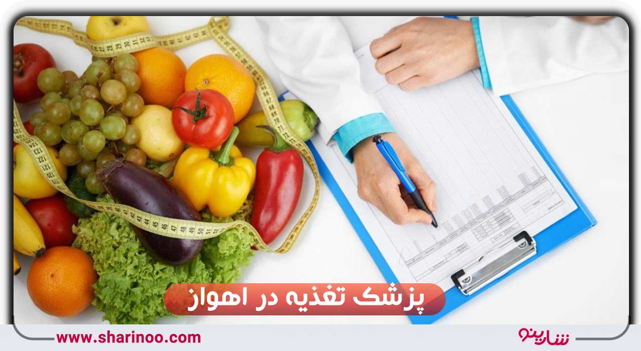 پزشک تغذیه در اهواز