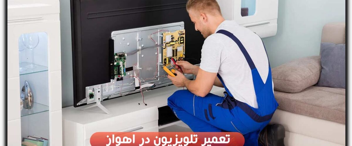 تعمیر تلویزیون در اهواز