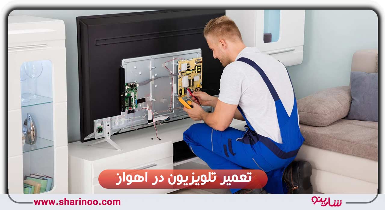 تعمیر تلویزیون در اهواز