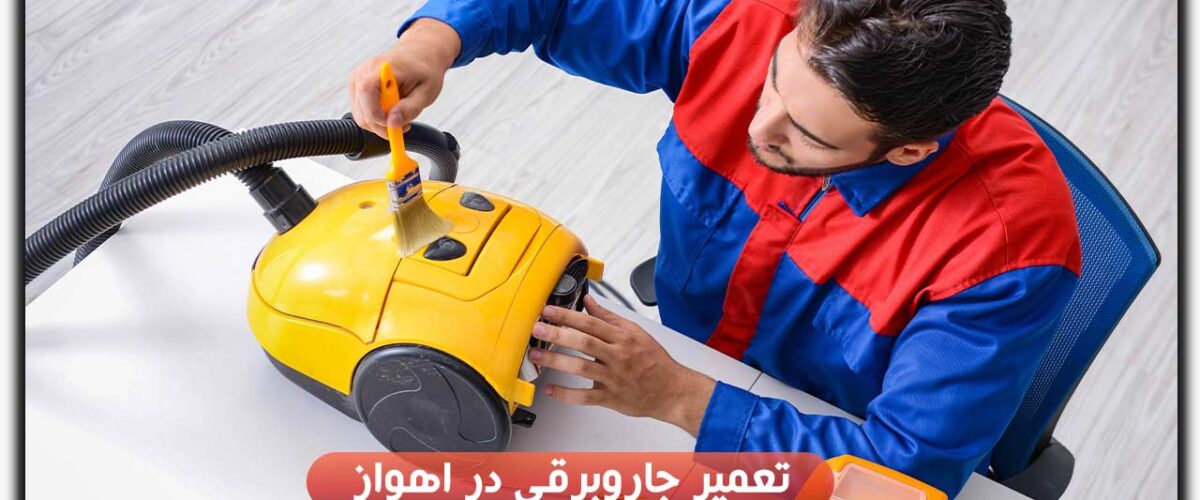 تعمیر جاروبرقی در اهواز