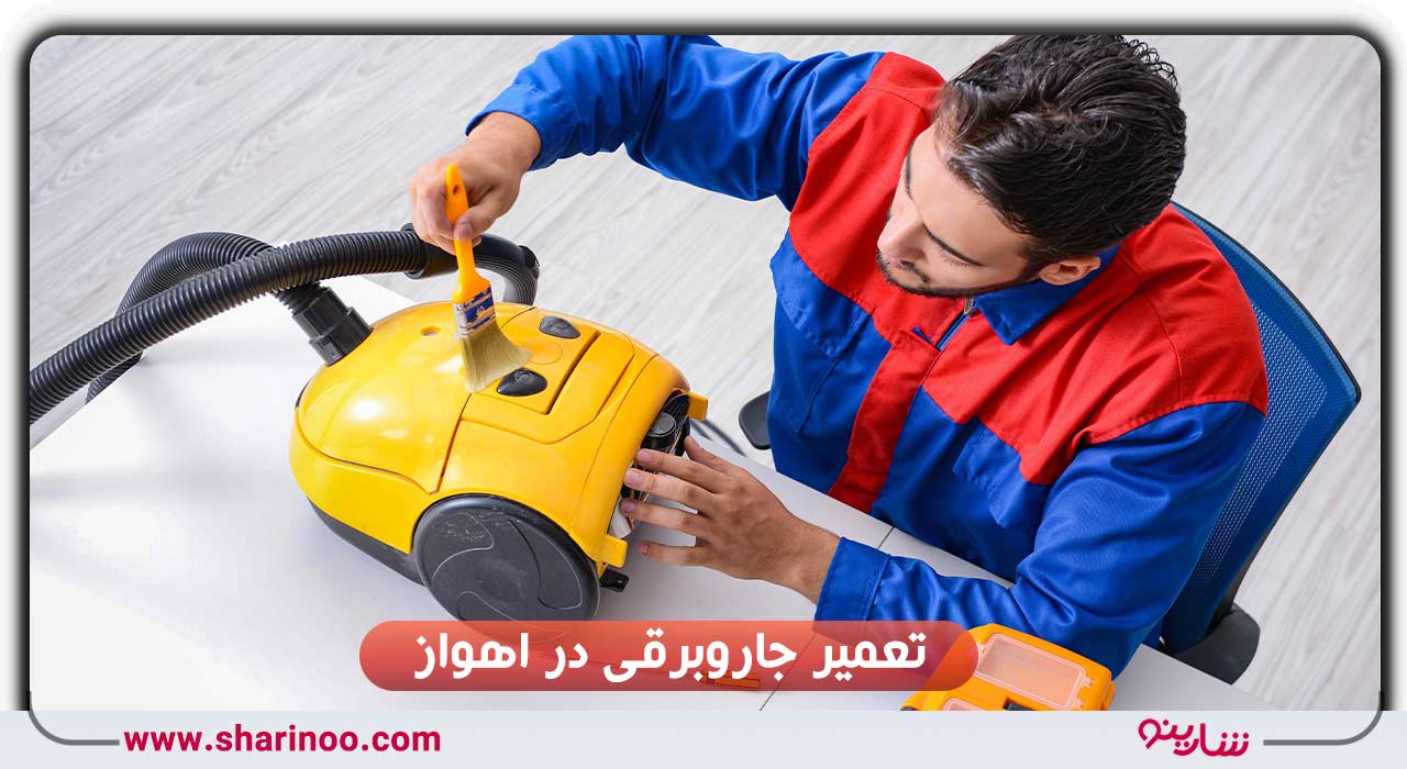 تعمیر جاروبرقی در اهواز