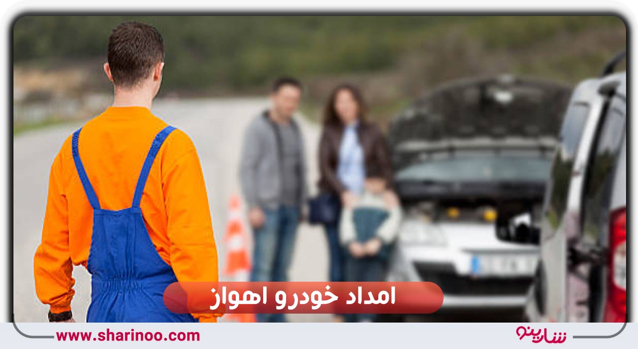 امداد خودرو اهواز