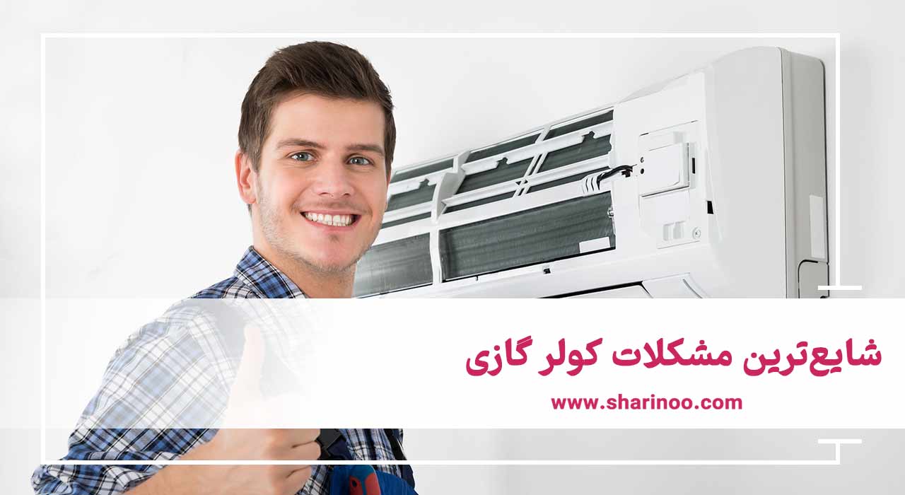 شایع‌ترین مشکلات کولر گازی
