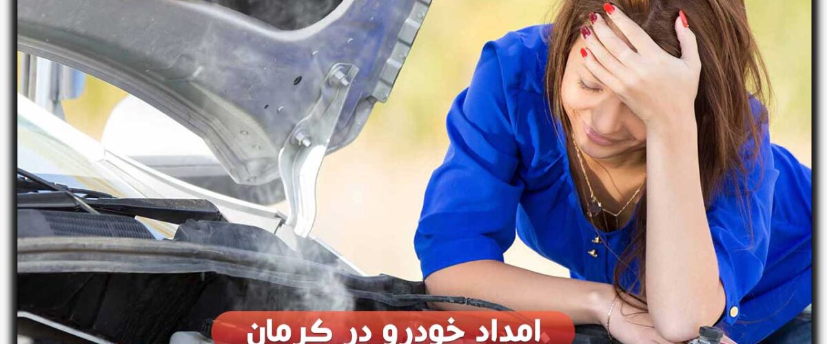 امداد خودرو کرمان