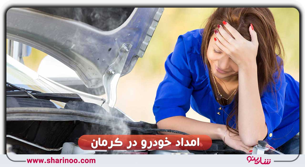 امداد خودرو کرمان