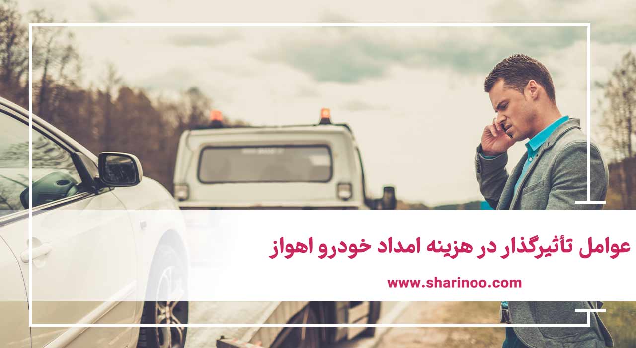 هزینه امداد خودرو اهواز