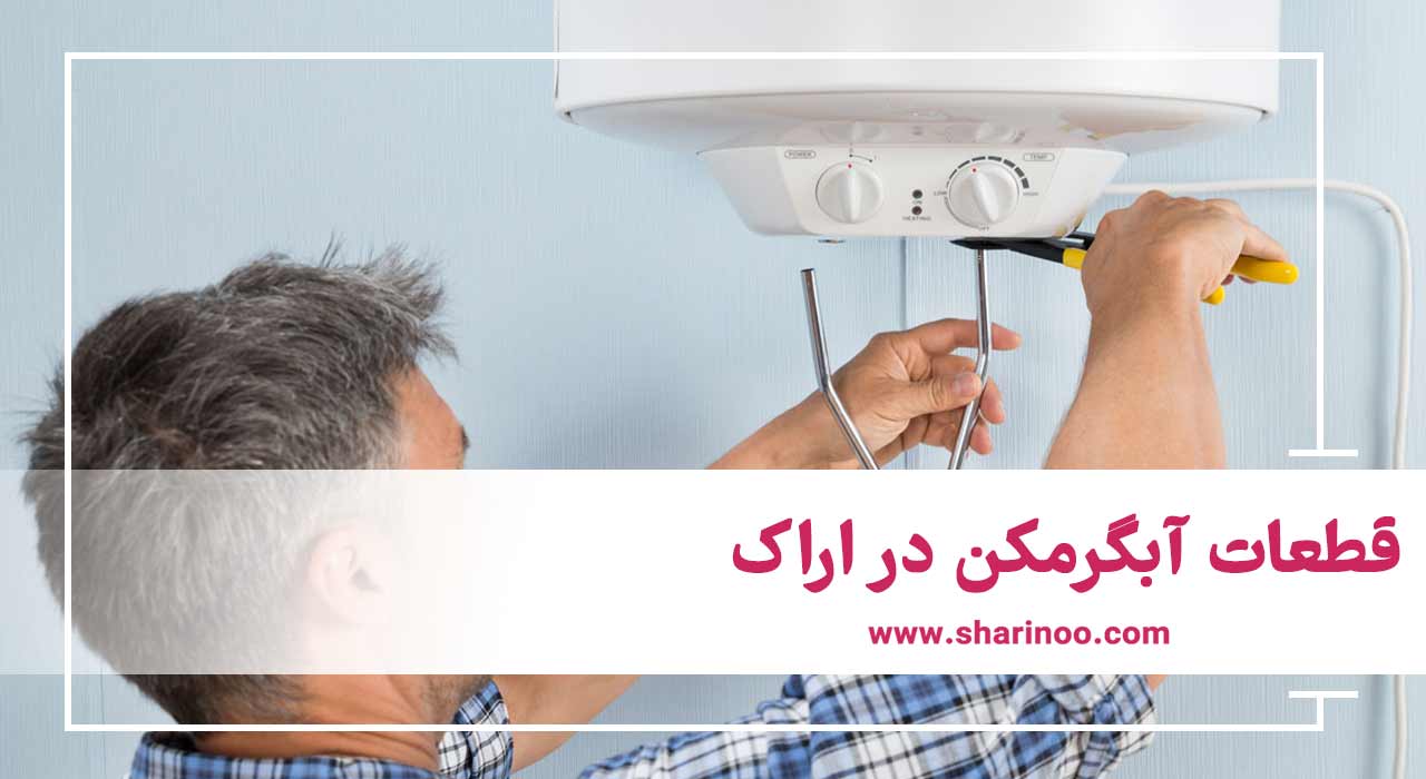 آبگرمکن در اراک