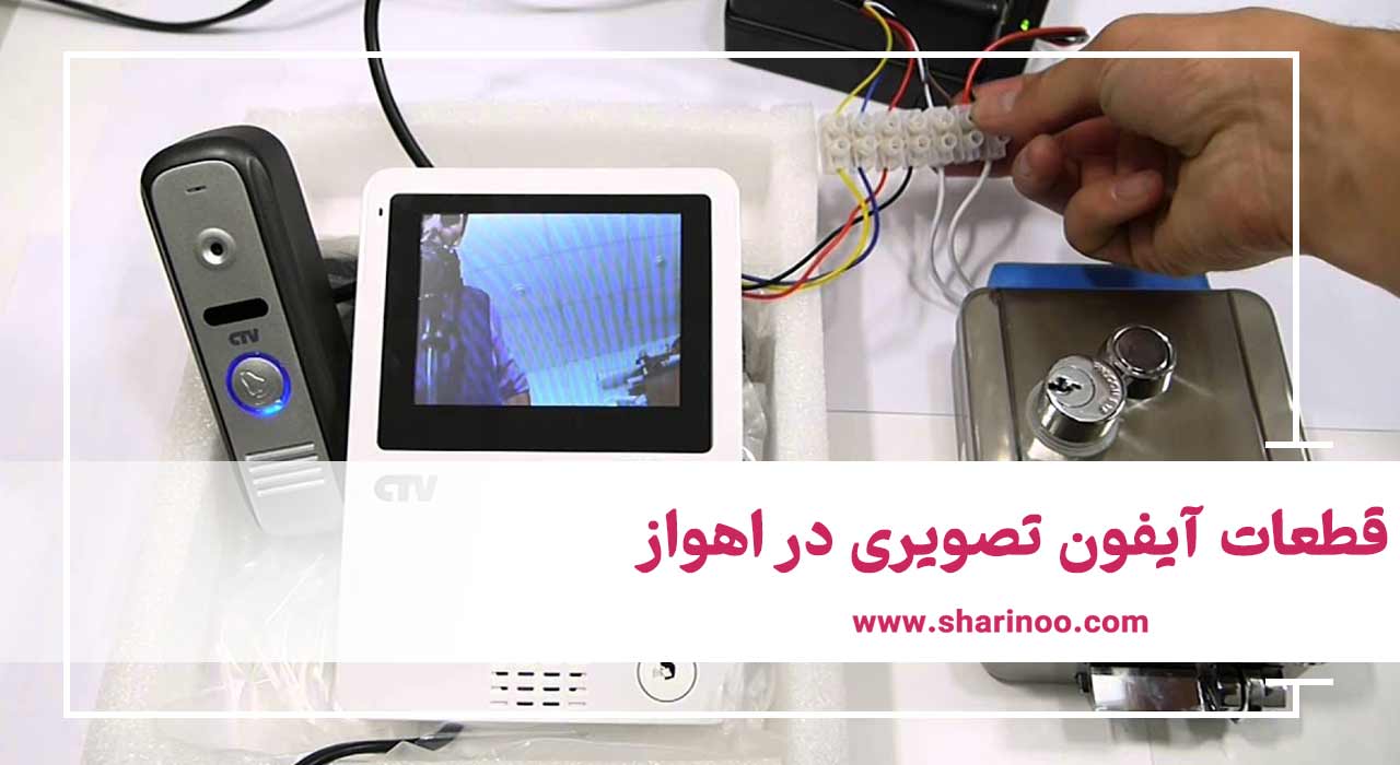 آیفون تصویری در اهواز