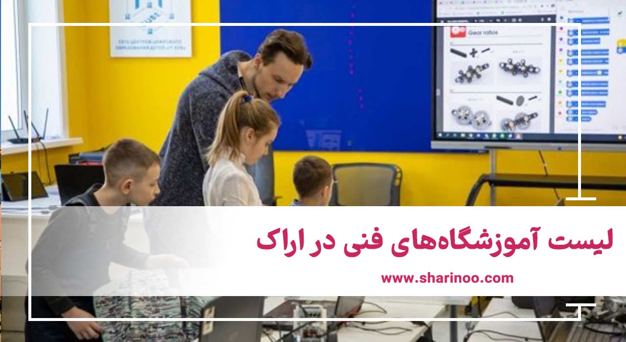 لیست آموزشگاه‌های فنی در اراک