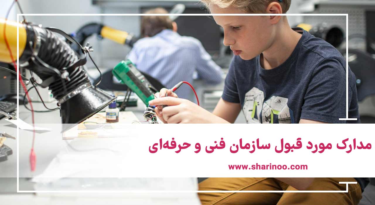 انواع مدارک فنی و حرفه‌ای