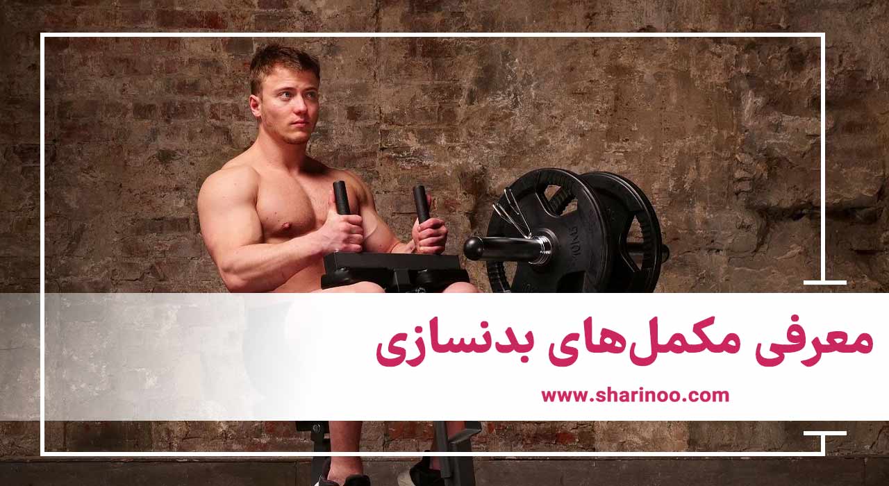 معرفی مکمل‌های بدنسازی