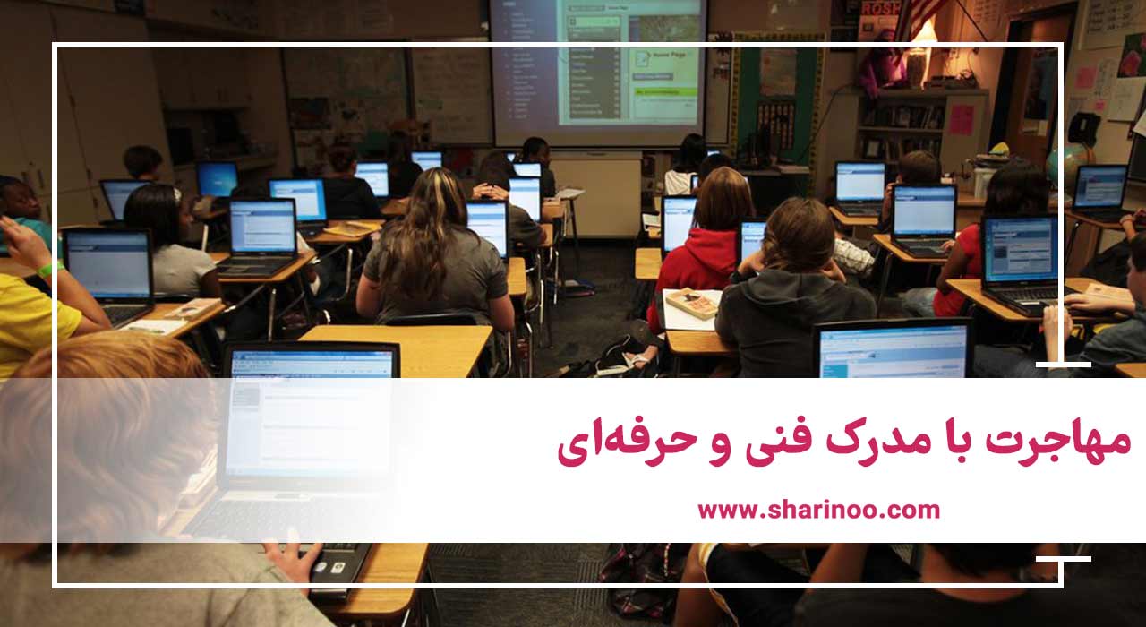 مهاجرت با مدرک فنی و حرفه‌ای