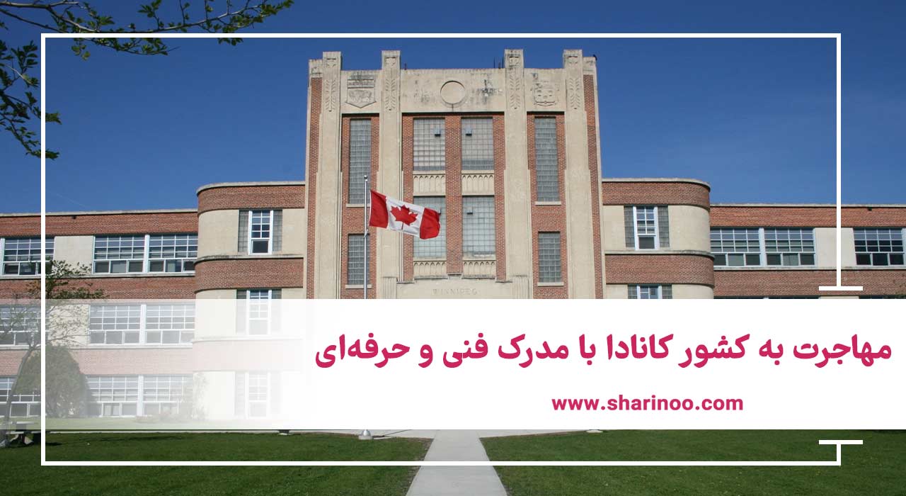 مهاجرت به کشور کانادا با مدرک فنی و حرفه‌ای