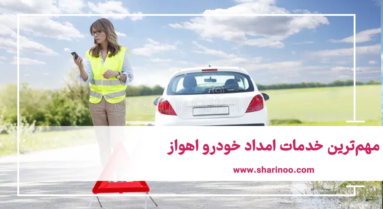 مهم‌ترین خدمات امداد خودرو اهواز