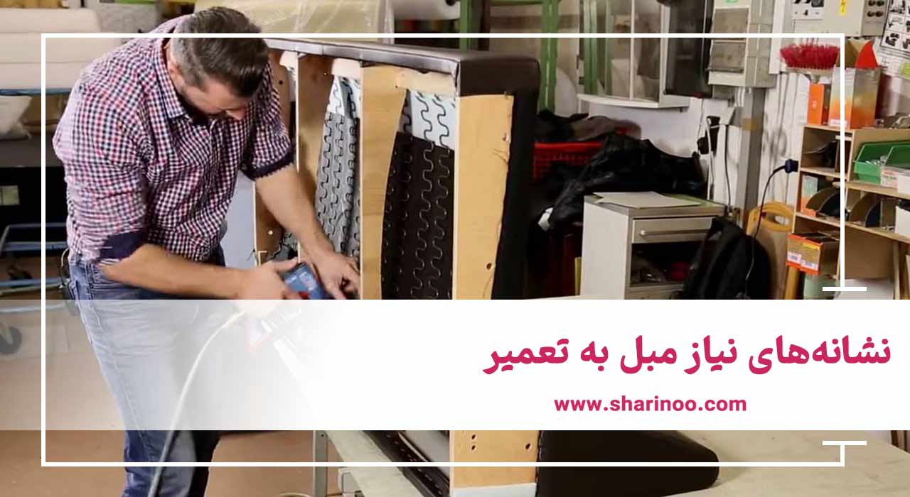 نشانه‌های نیاز مبل به تعمیر