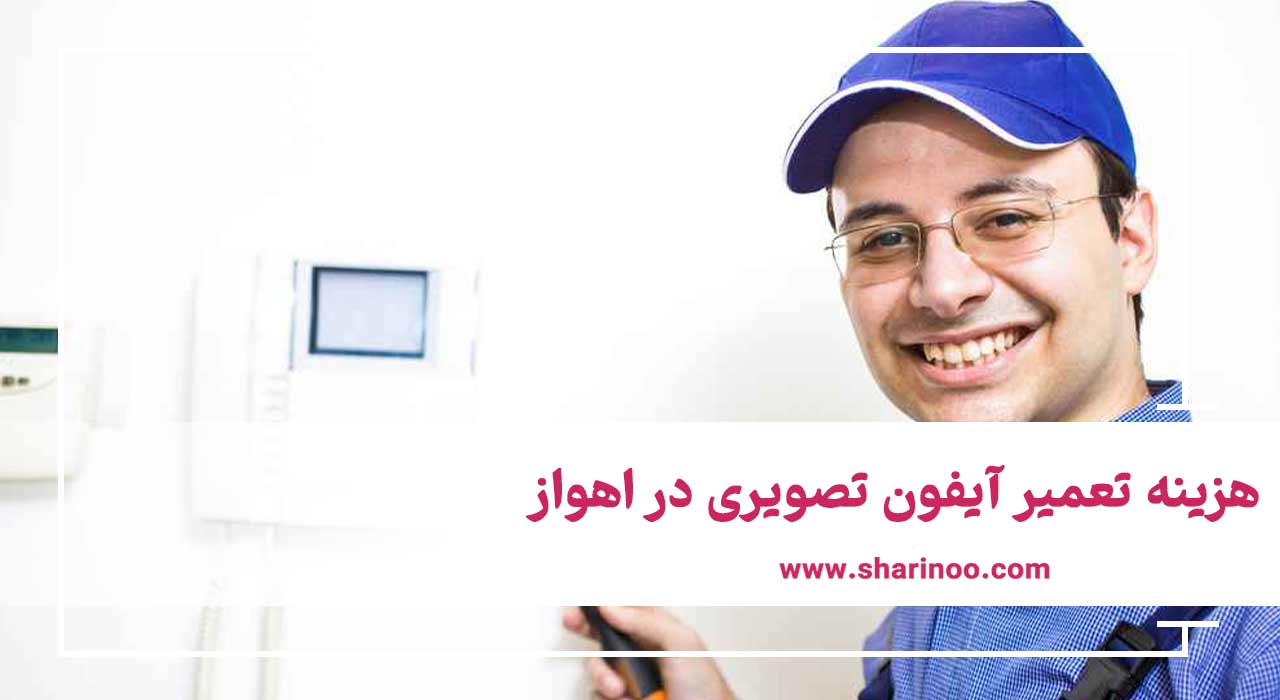 هزینه تعمیر آیفون تصویری در اهواز