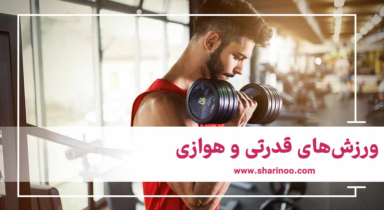 خدمات باشگاه‌های بدنسازی در اهواز