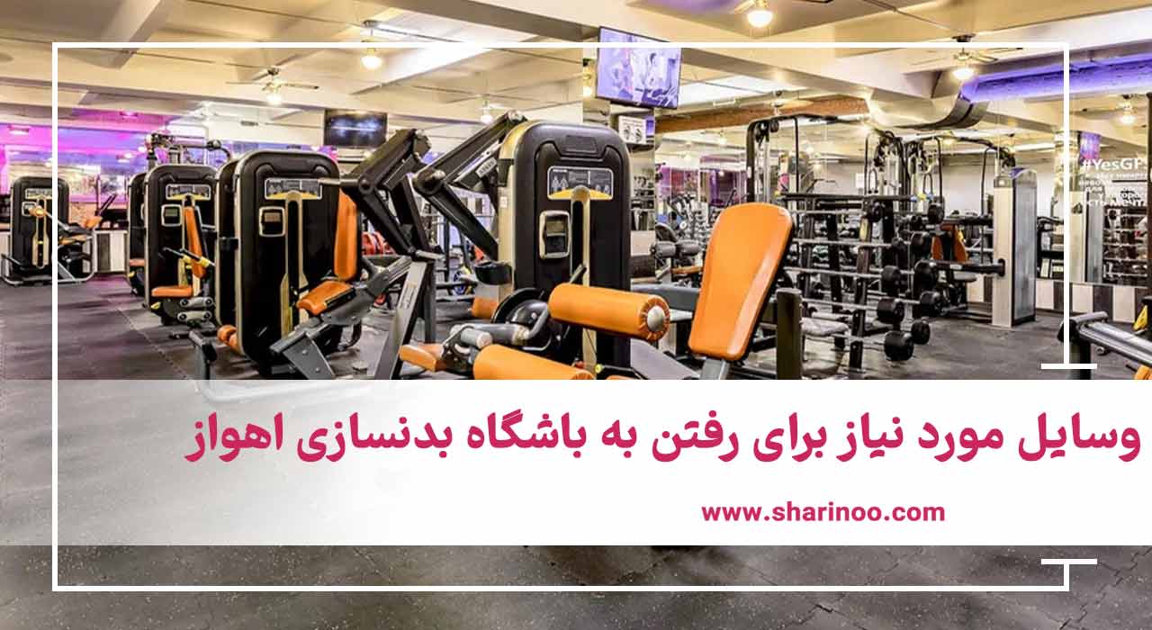 باشگاه بدنسازی اهواز