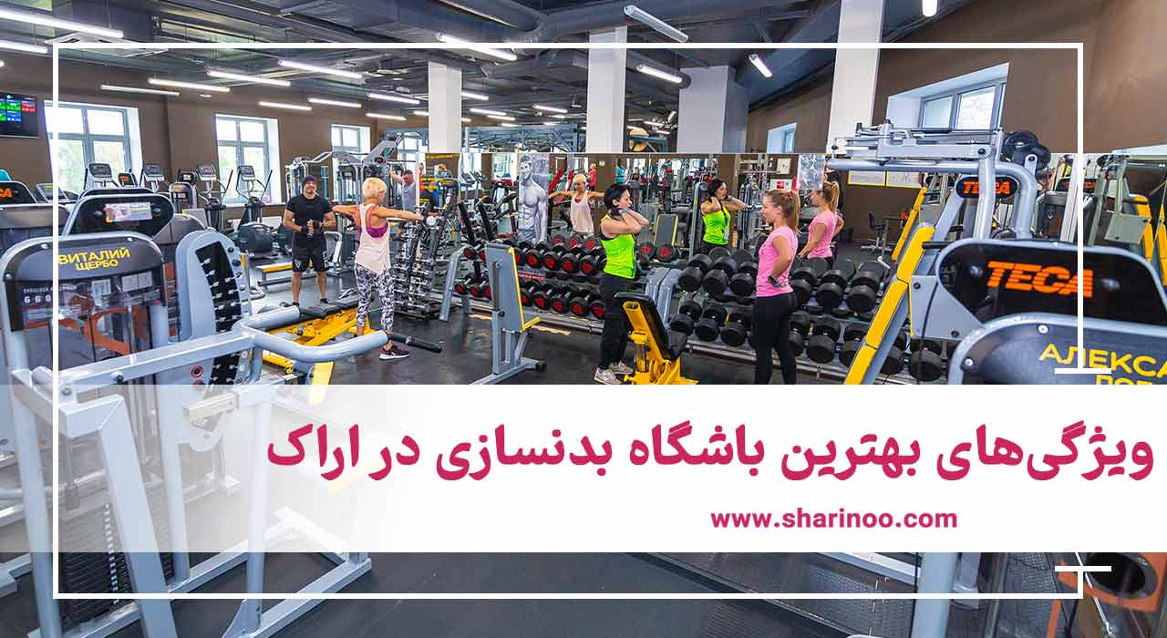 بهترین باشگاه بدنسازی در اراک