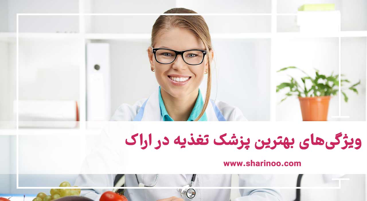 بهترین پزشک تغذیه در اراک