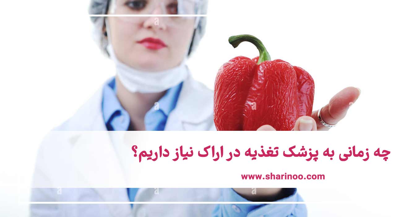 بهترین پزشک تغذیه در اراک