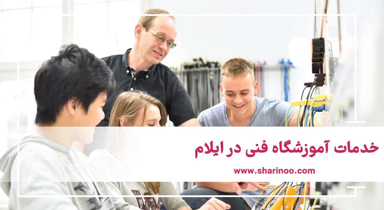 خدمات آموزشگاه‌ فنی در ایلام