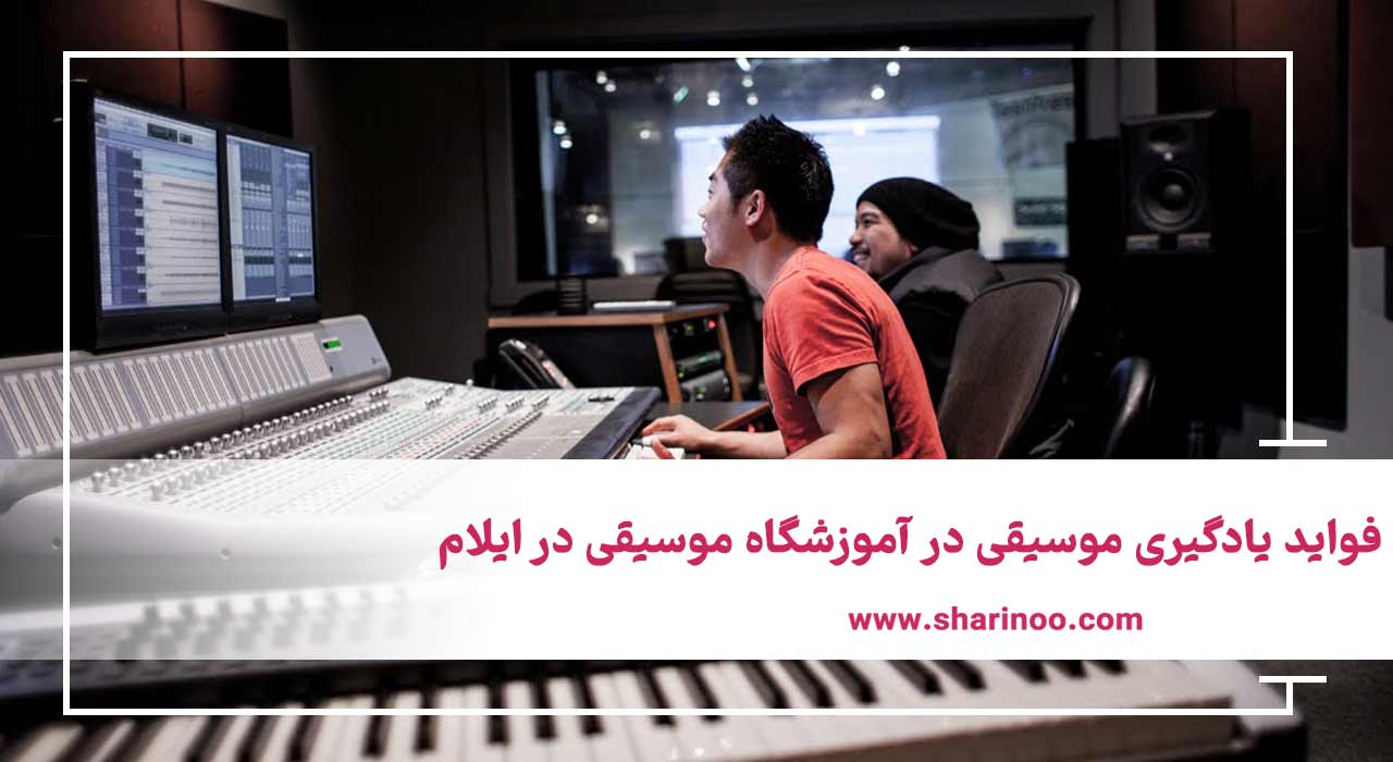 فواید یادگیری موسیقی 