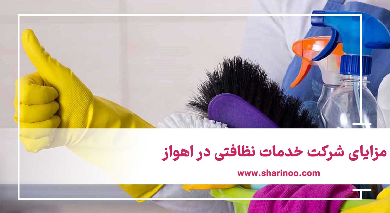 مزایای شرکت خدمات نظافتی در اهواز