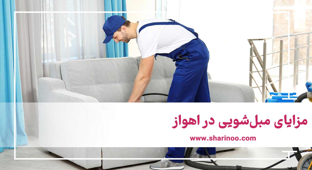 مبل‌شویی در اهواز