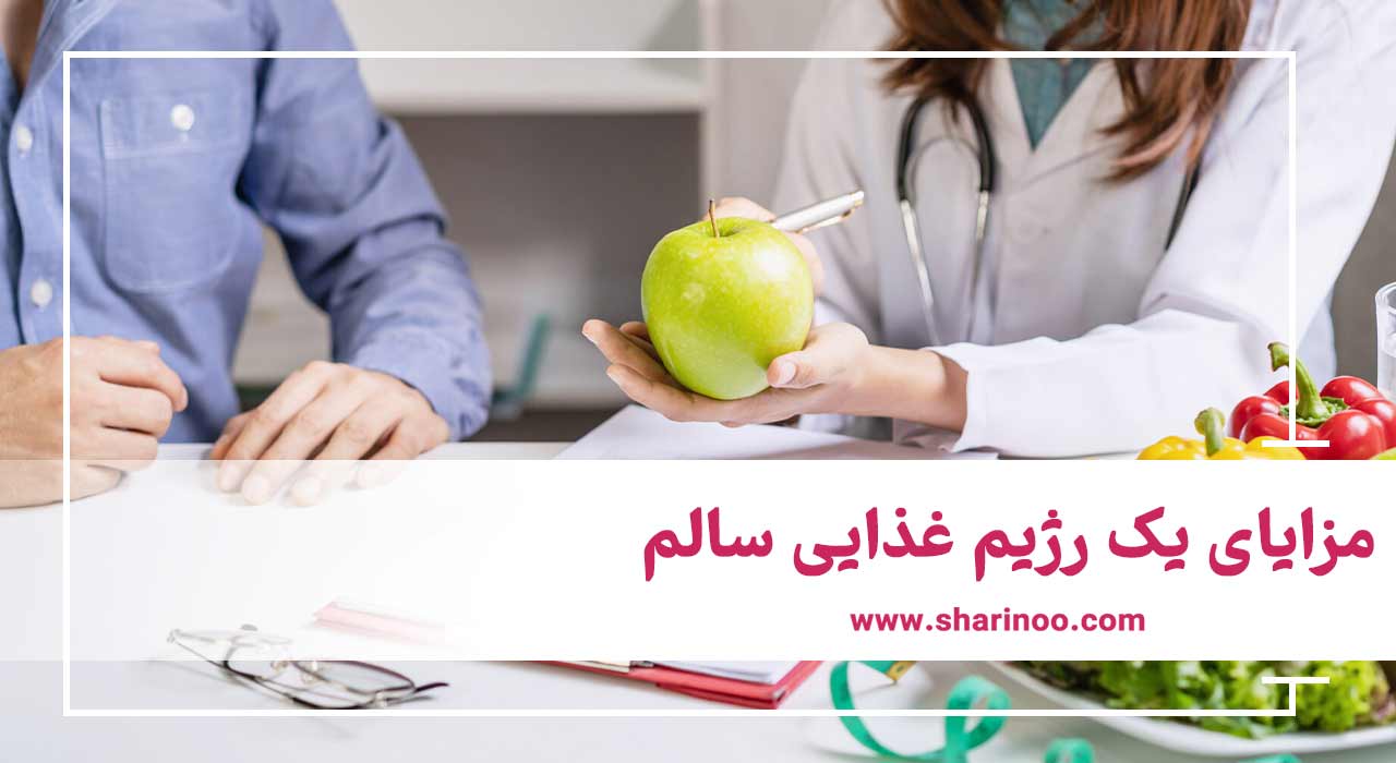 مزایای یک رژیم غذایی سالم