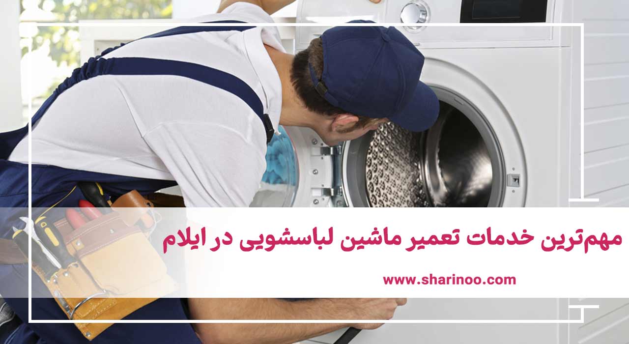 مهم‌ترین خدمات تعمیر ماشین لباسشویی در ایلام