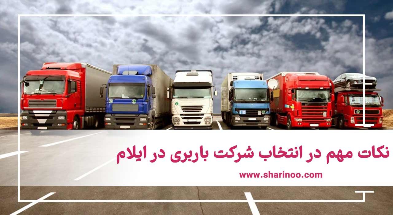 شرکت باربری در ایلام
