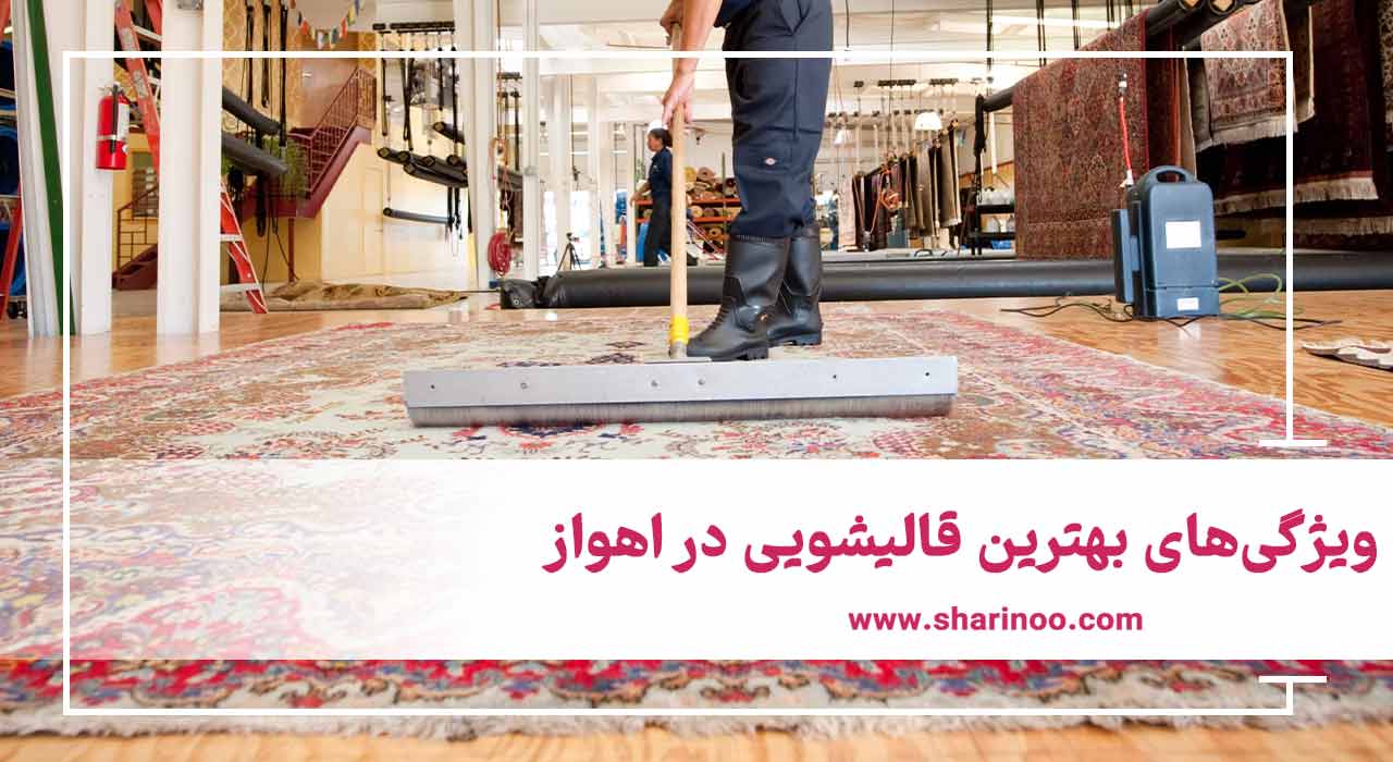 بهترین قالیشویی در اهواز