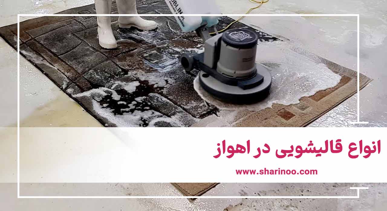 انواع قالیشویی در اهواز