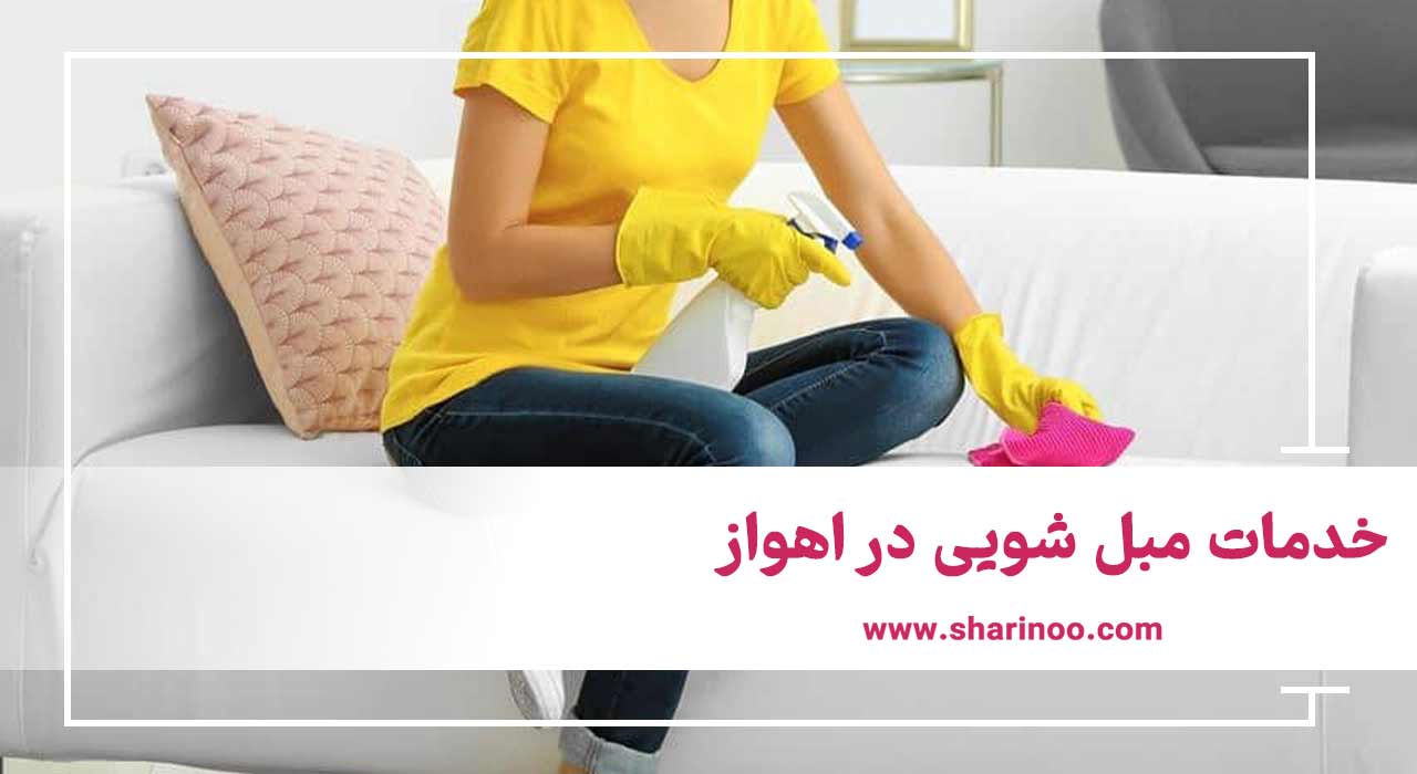 خدمات مبل شویی در اهواز