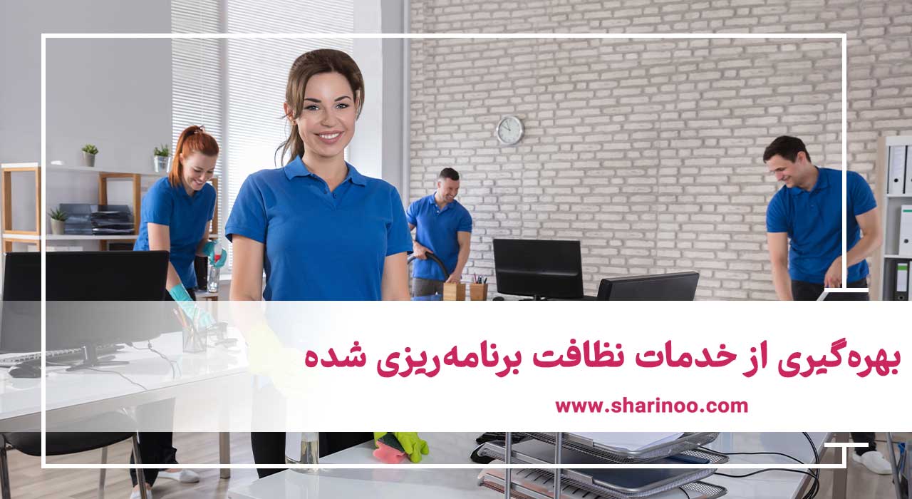 شرکت خدماتی نظافتی در اهواز 