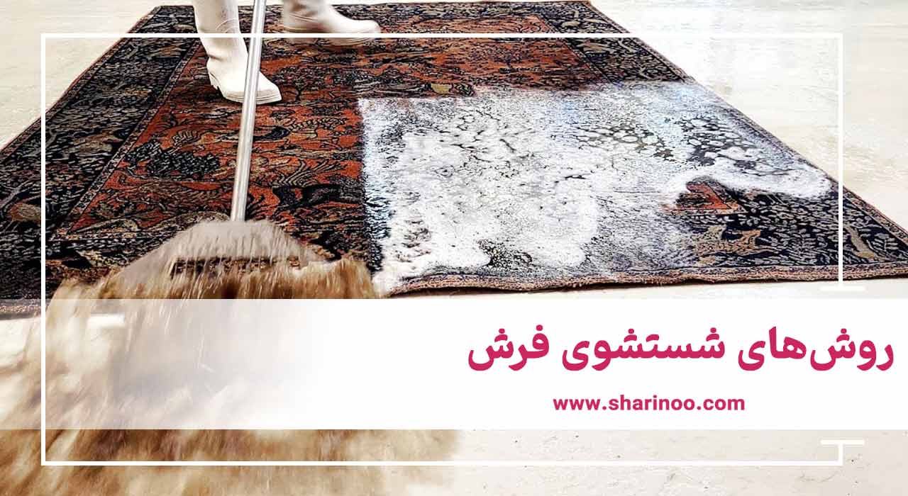 روش‌های شستشوی فرش 