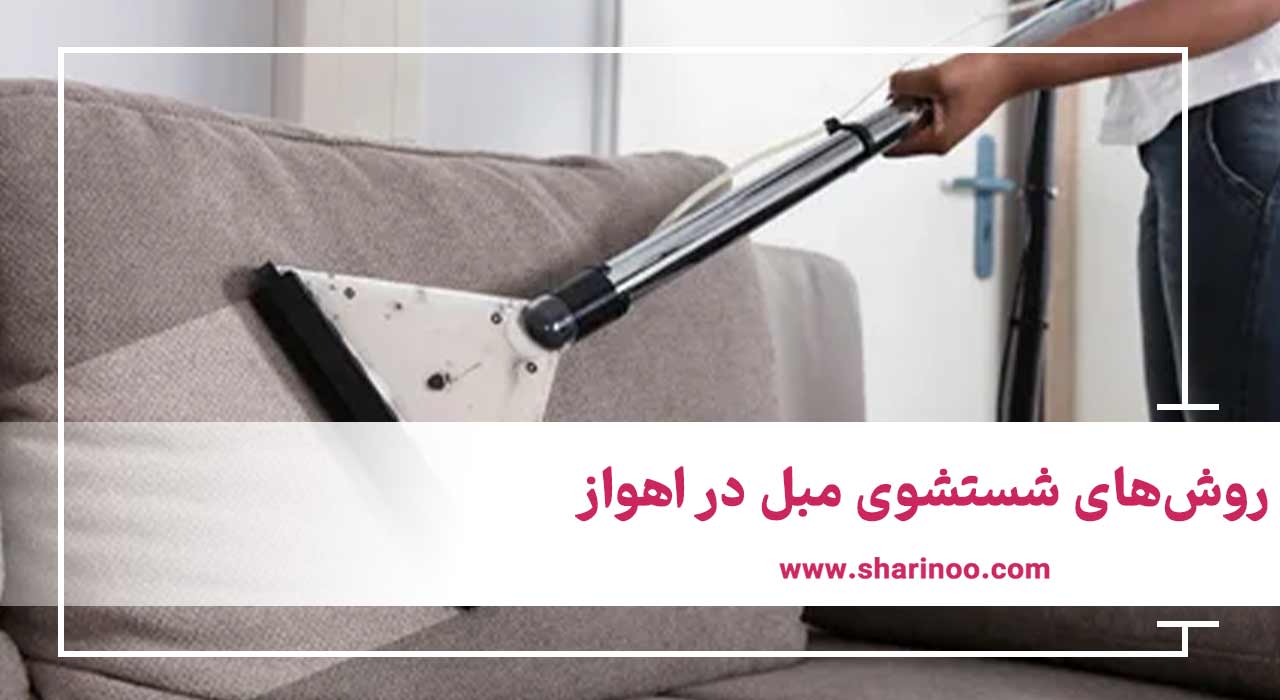 روش‌های شستشوی مبل در اهواز