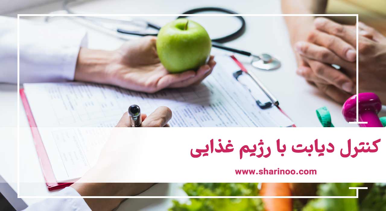 کنترل دیابت با رژیم غذایی