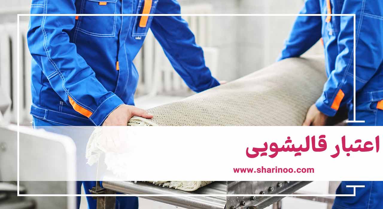 قالیشویی در اهواز