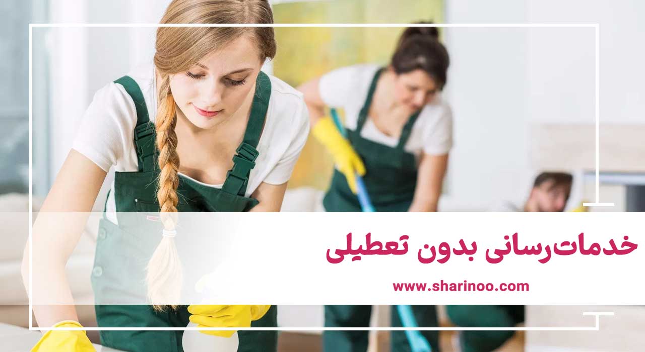شرکت خدماتی نظافتی در اهواز