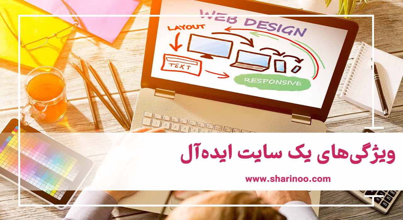 ویژگی‌های یک سایت ایده‌آل